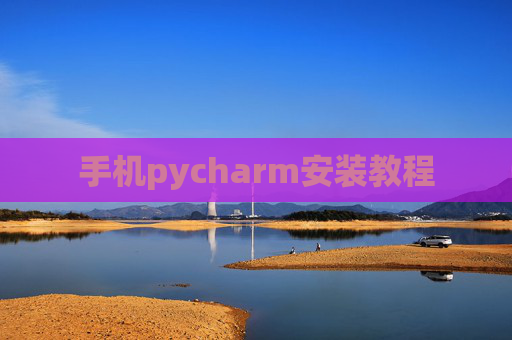 手机pycharm安装教程 手机pycharm安装教程