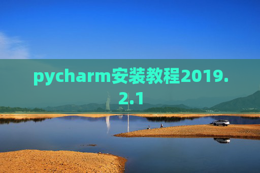 pycharm安装教程2019.2.1